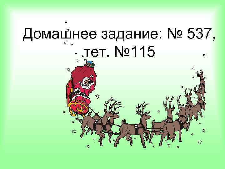 Домашнее задание: № 537, тет. № 115 