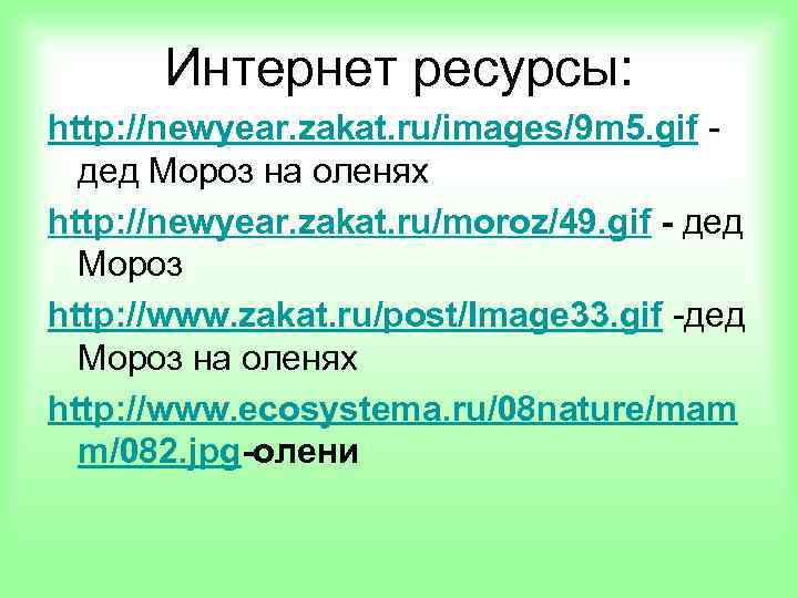 Интернет ресурсы: http: //newyear. zakat. ru/images/9 m 5. gif дед Мороз на оленях http: