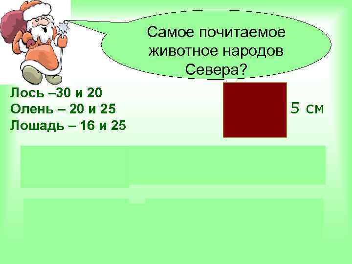 Самое почитаемое животное народов Севера? Лось – 30 и 20 Олень – 20 и