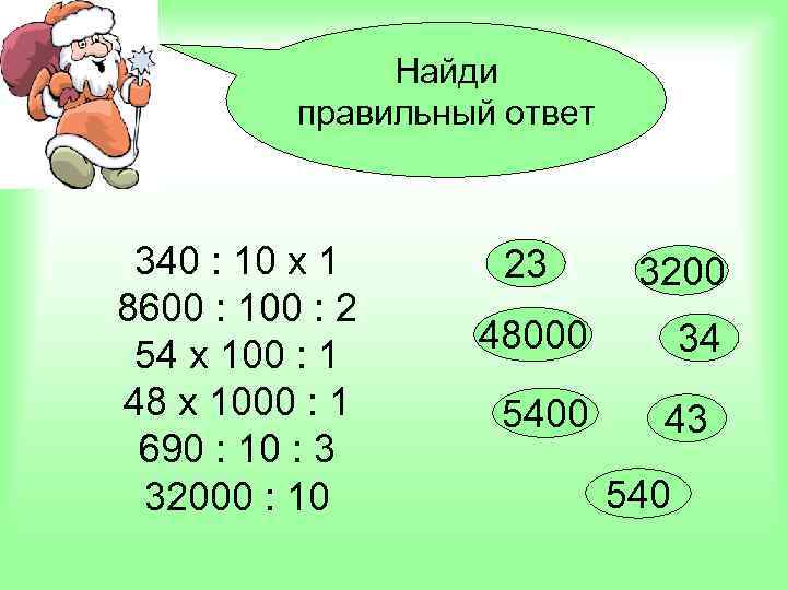 Найди правильный ответ 340 : 10 х 1 8600 : 100 : 2 54