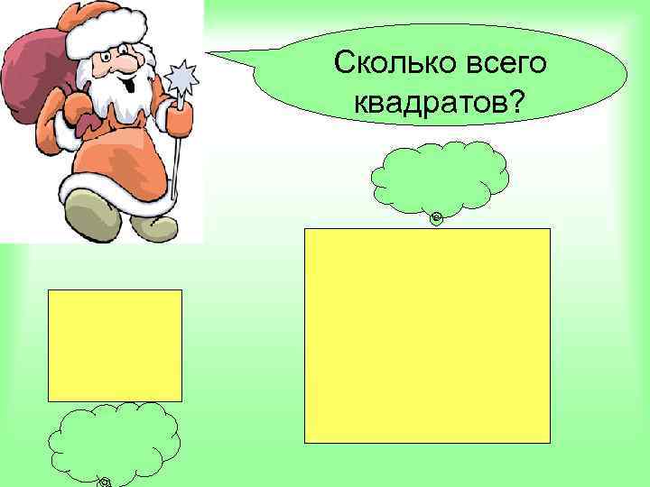 Сколько всего квадратов? 14 кв. 5 кв. 