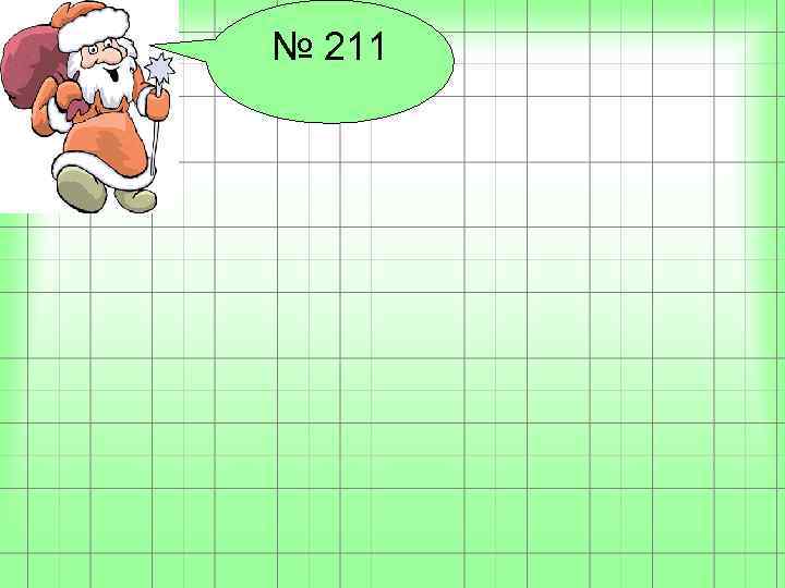 № 211 