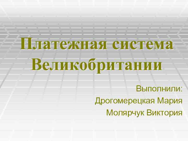 Платежная система Великобритании Выполнили: Дрогомерецкая Мария Молярчук Виктория 