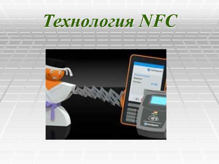 Технология NFC 