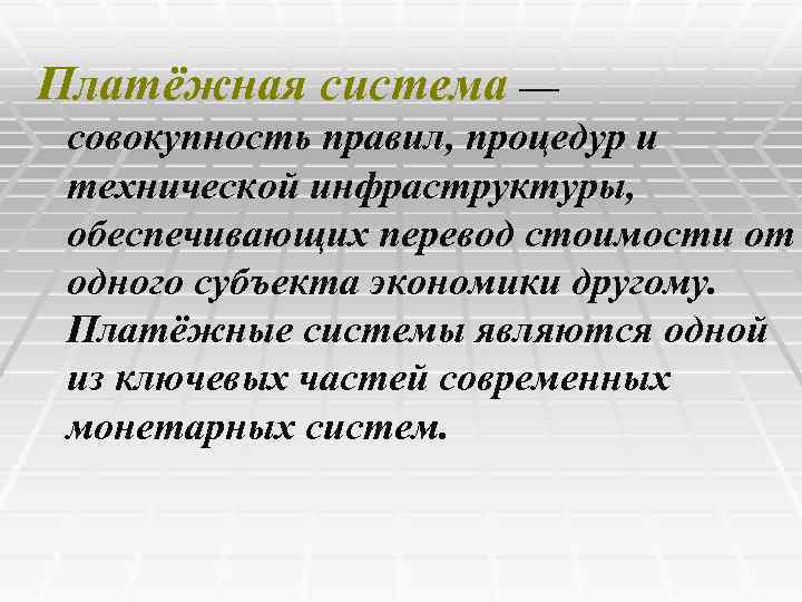 Платёжная система — совокупность правил, процедур и технической инфраструктуры, обеспечивающих перевод стоимости от одного