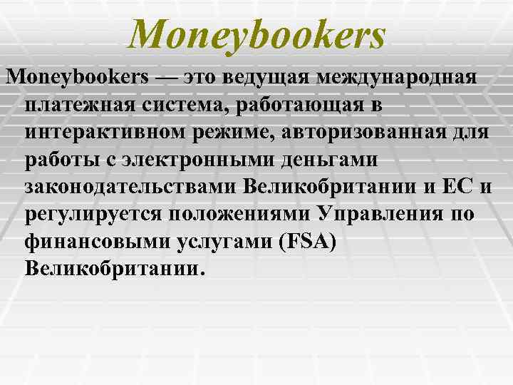 Moneybookers — это ведущая международная платежная система, работающая в интерактивном режиме, авторизованная для работы