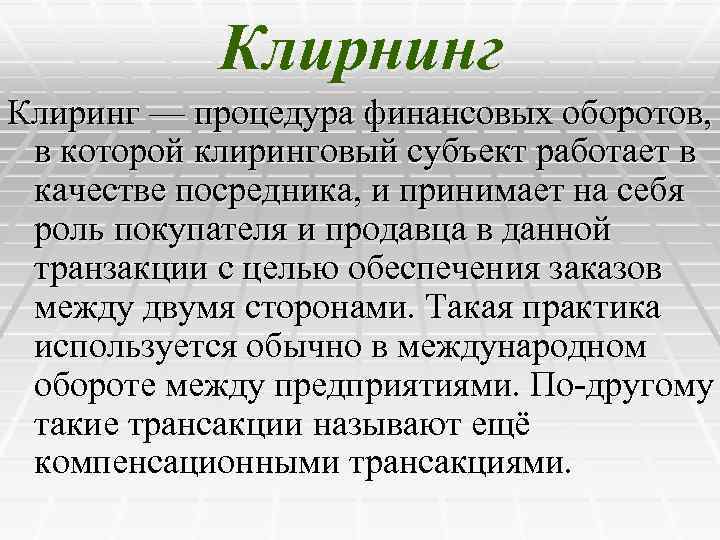 Клирнинг Клиринг — процедура финансовых оборотов, в которой клиринговый субъект работает в качестве посредника,