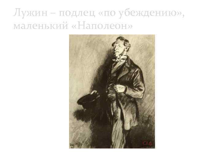 Лужин – подлец «по убеждению» , маленький «Наполеон» Лужин. Художник Д. Шмаринов 