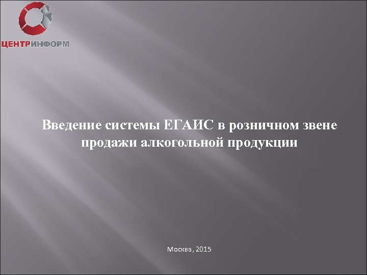 Введение системы ЕГАИС в розничном звене продажи алкогольной продукции Москва, 2015 