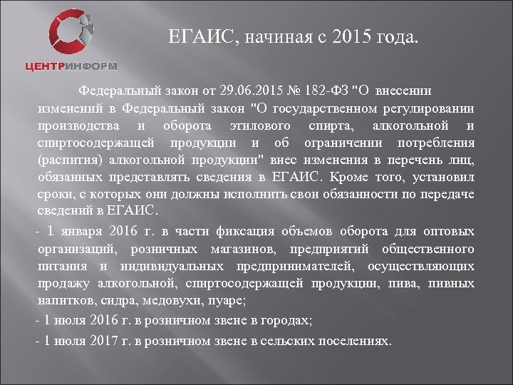 ЕГАИС, начиная с 2015 года. Федеральный закон от 29. 06. 2015 № 182 -ФЗ