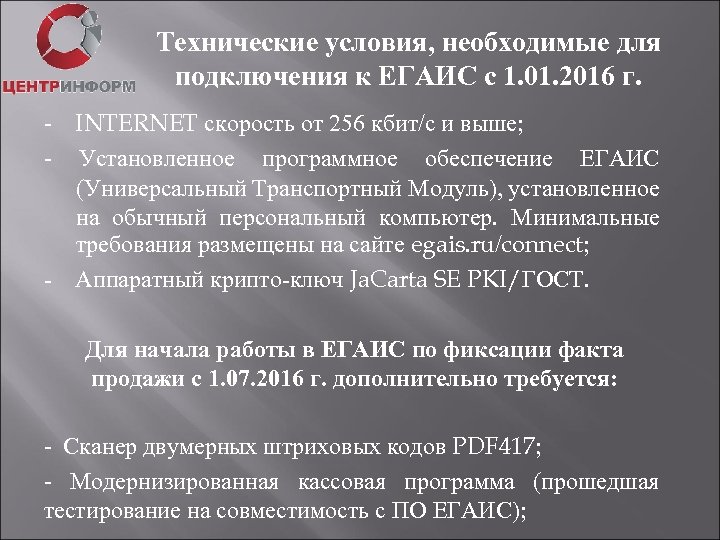 Технические условия, необходимые для подключения к ЕГАИС с 1. 01. 2016 г. - -