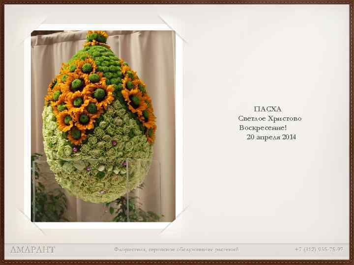 ПАСХА Светлое Христово Воскресение! 20 апреля 2014 