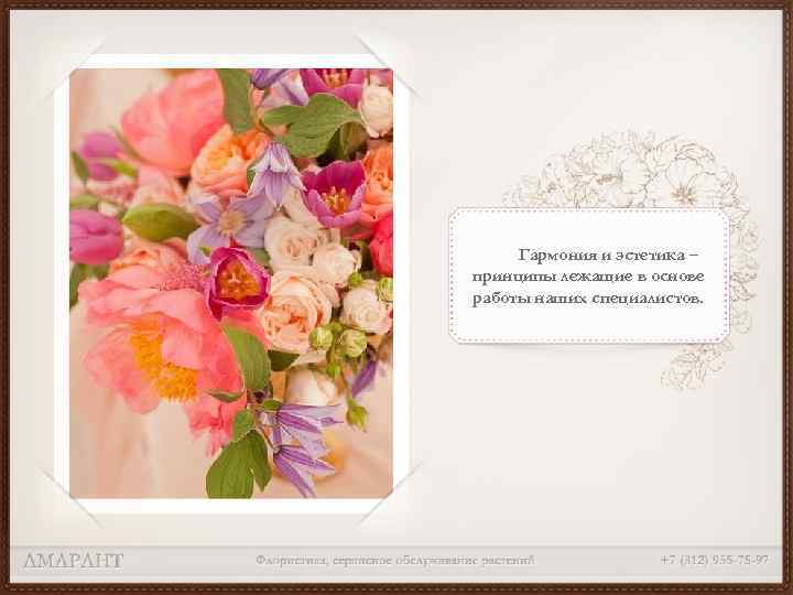Гармония и эстетика – принципы лежащие в основе работы наших специалистов. 