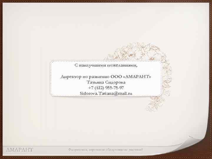 С наилучшими пожеланиями, Директор по развитию ООО «АМАРАНТ» Татьяна Сидорова +7 (812) 955 -75