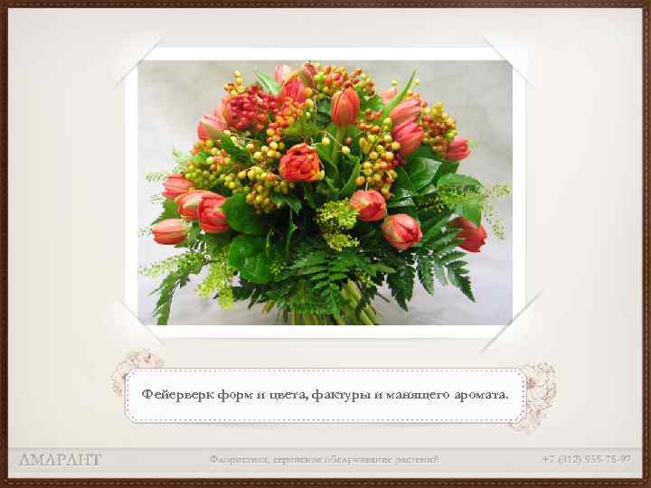 Фейерверк форм и цвета, фактуры и манящего аромата. 