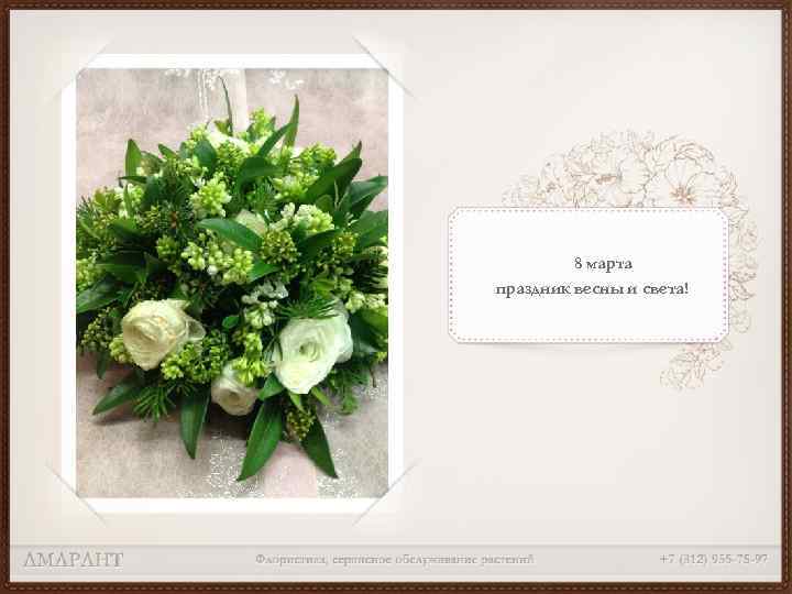 8 марта праздник весны и света! 