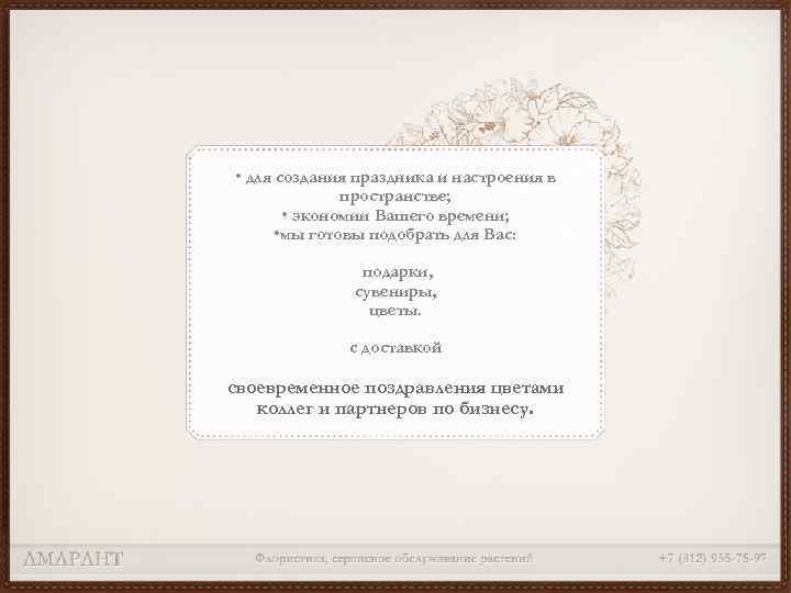  • для создания праздника и настроения в пространстве; • экономии Вашего времени; •