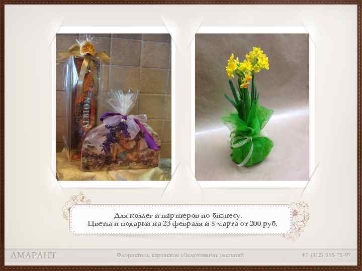Для коллег и партнеров по бизнесу. Цветы и подарки на 23 февраля и 8