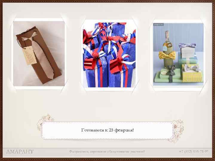 Готовимся к 23 февраля! 