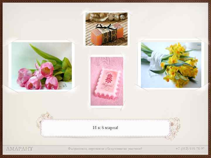 И к 8 марта! 