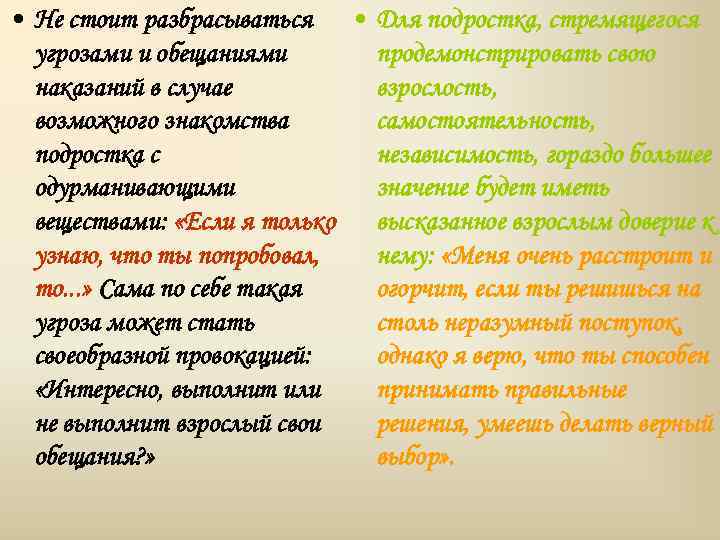  • Не стоит разбрасываться • Для подростка, стремящегося угрозами и обещаниями продемонстрировать свою