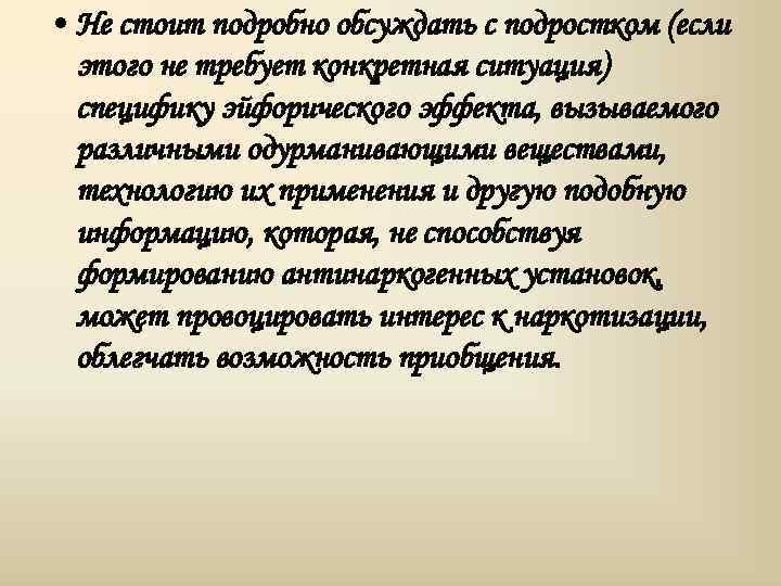  • Не стоит подробно обсуждать с подростком (если этого не требует конкретная ситуация)