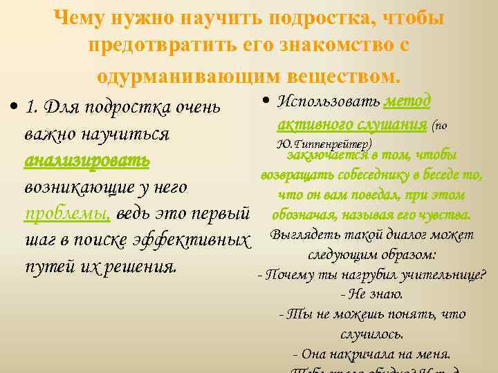 Чему нужно научить подростка, чтобы предотвратить его знакомство с одурманивающим веществом. • Использовать метод