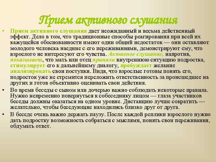 Прием активного слушания • Прием активного слушания дает неожиданный и весьма действенный эффект. Дело