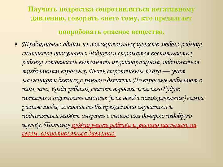 Научить подростка сопротивляться негативному давлению, говорить «нет» тому, кто предлагает попробовать опасное вещество. •