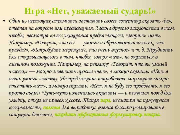 Игра «Нет, уважаемый сударь!» • Один из играющих стремится заставить своего соперника сказать «да»