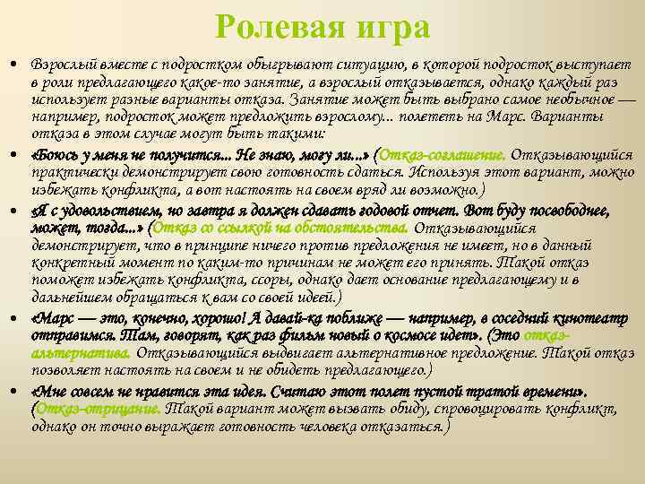 Ролевая игра • Взрослый вместе с подростком обыгрывают ситуацию, в которой подросток выступает в