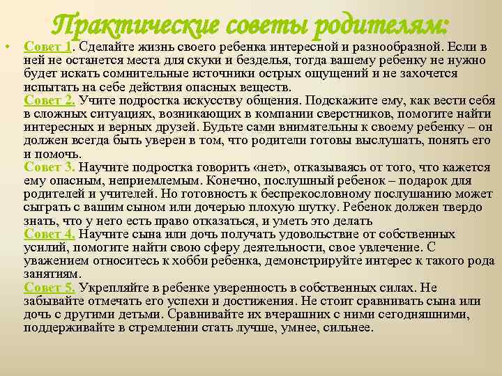 Практические советы родителям: • Совет 1. Сделайте жизнь своего ребенка интересной и разнообразной. Если