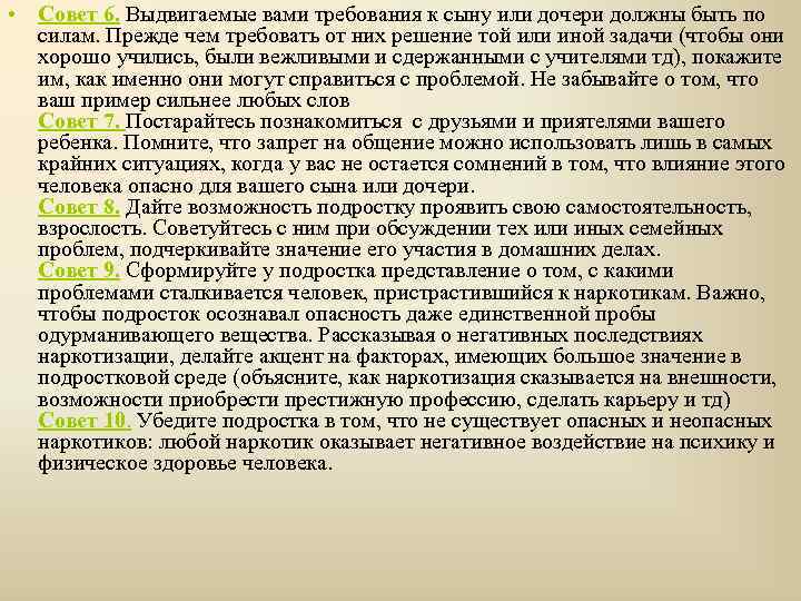  • Совет 6. Выдвигаемые вами требования к сыну или дочери должны быть по