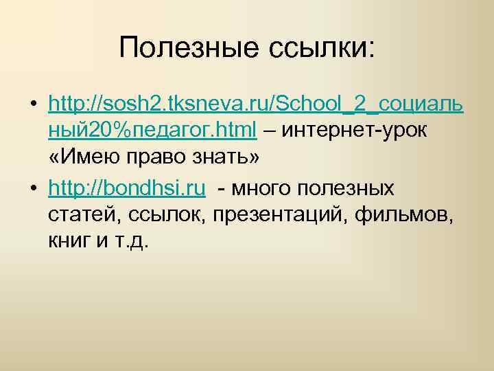 Полезные ссылки: • http: //sosh 2. tksneva. ru/School_2_социаль ный 20%педагог. html – интернет-урок «Имею