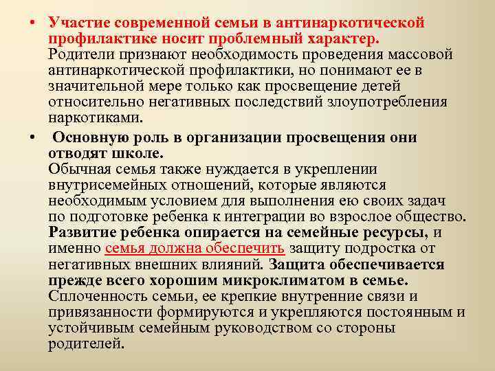  • Участие современной семьи в антинаркотической профилактике носит проблемный характер. Родители признают необходимость