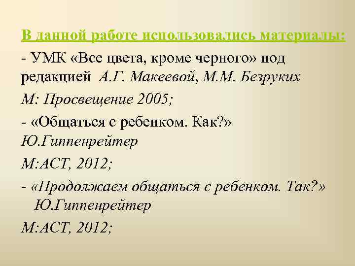 В данной работе использовались материалы: - УМК «Все цвета, кроме черного» под редакцией А.