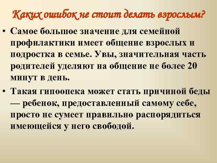 Каких ошибок не стоит делать взрослым? • Самое большое значение для семейной профилактики имеет