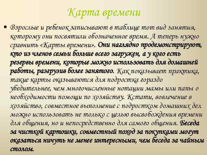 Карта времени • Взрослые и ребенок записывают в таблице тот вид занятия, которому они