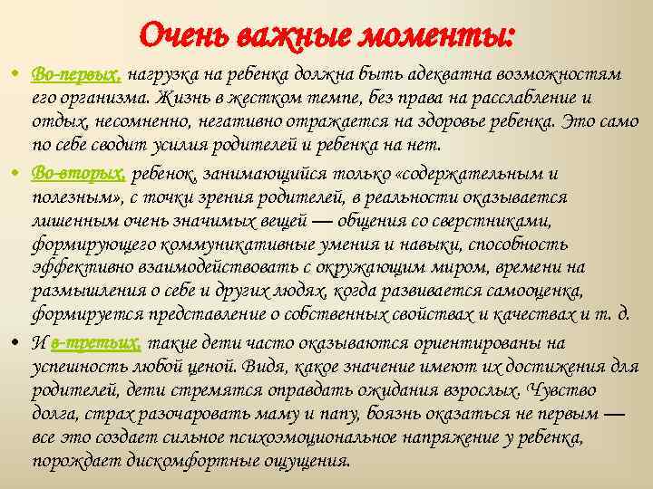 Очень важные моменты: • Во-первых, нагрузка на ребенка должна быть адекватна возможностям его организма.