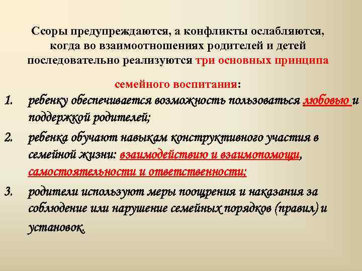 Ссоры предупреждаются, а конфликты ослабляются, когда во взаимоотношениях родителей и детей последовательно реализуются три