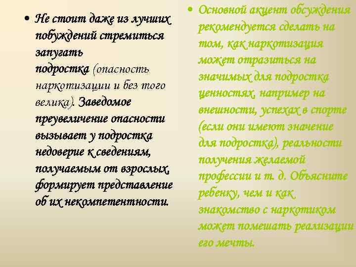  • Основной акцент обсуждения • Не стоит даже из лучших рекомендуется сделать на