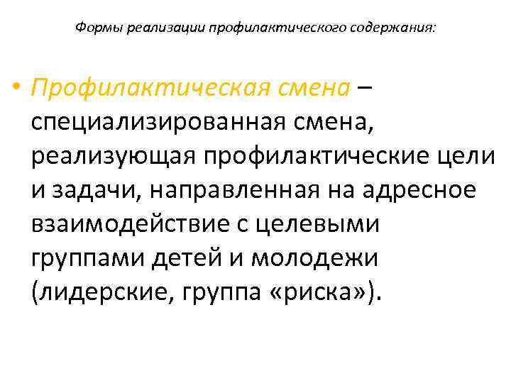 Формы реализации профилактического содержания: • Профилактическая смена – специализированная смена, реализующая профилактические цели и