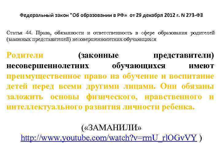 Федеральный закон "Об образовании в РФ» от 29 декабря 2012 г. N 273 -ФЗ