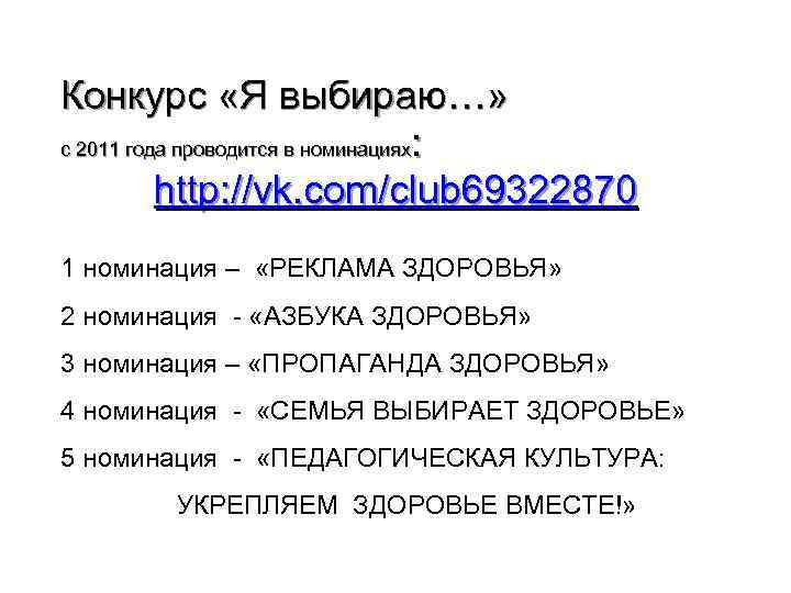 Конкурс «Я выбираю…» с 2011 года проводится в номинациях: http: //vk. com/club 69322870 1