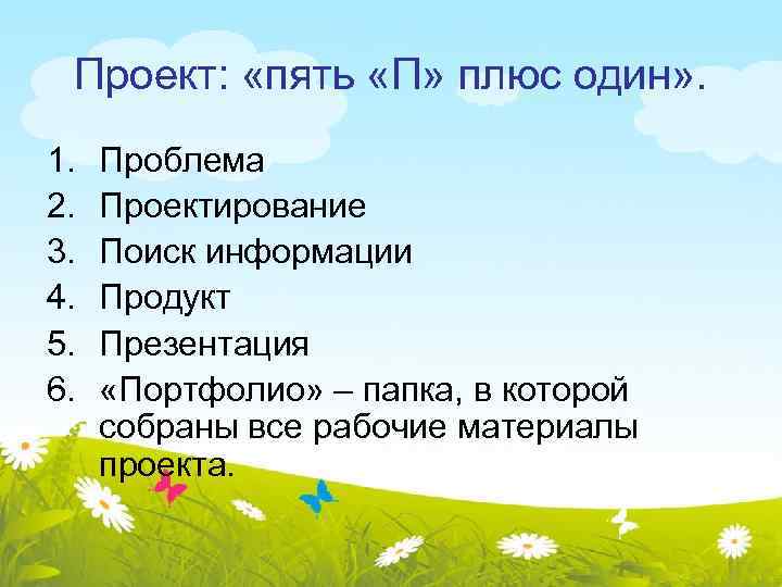 Проект: «пять «П» плюс один» . 1. 2. 3. 4. 5. 6. Проблема Проектирование