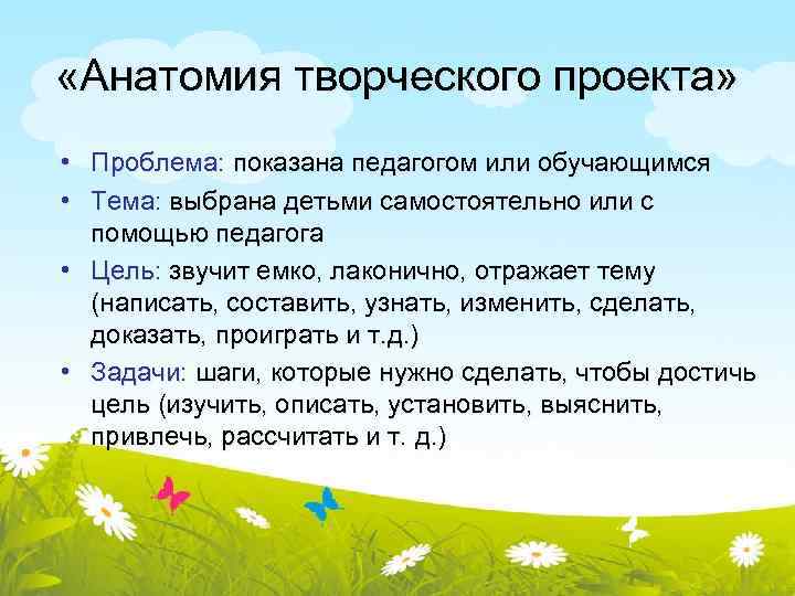  «Анатомия творческого проекта» • Проблема: показана педагогом или обучающимся • Тема: выбрана детьми
