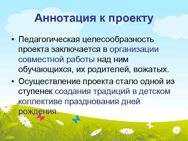 Аннотация к проекту • Педагогическая целесообразность проекта заключается в организации совместной работы над ним