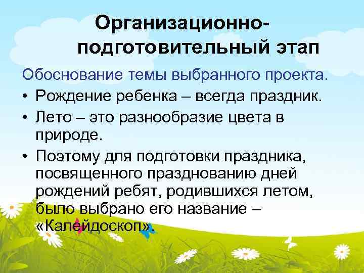 Организационноподготовительный этап Обоснование темы выбранного проекта. • Рождение ребенка – всегда праздник. • Лето