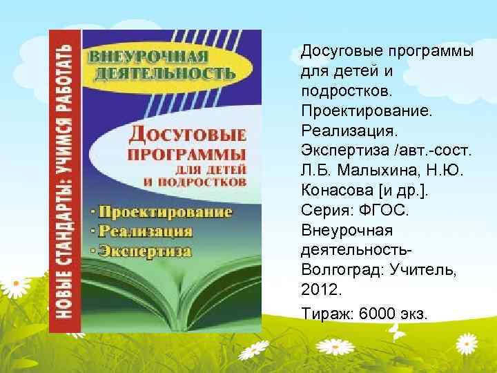 Досуговые программы для детей и подростков. Проектирование. Реализация. Экспертиза /авт. -сост. Л. Б. Малыхина,