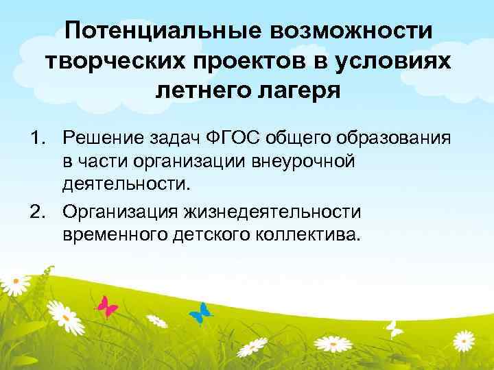 Потенциальные возможности творческих проектов в условиях летнего лагеря 1. Решение задач ФГОС общего образования